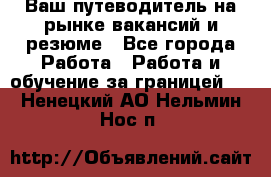 Hrport -  Ваш путеводитель на рынке вакансий и резюме - Все города Работа » Работа и обучение за границей   . Ненецкий АО,Нельмин Нос п.